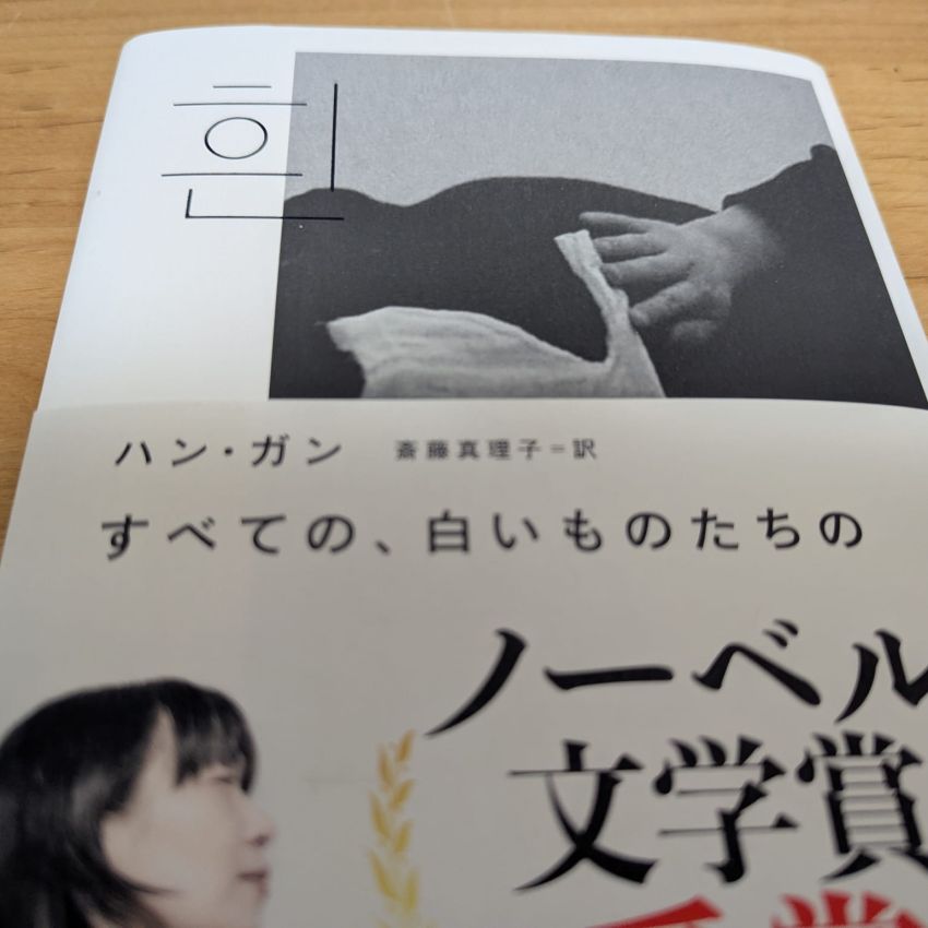 「すべての、白いものたちの」ハン・ガン